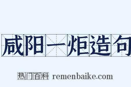 咸阳一炬造句是什么意思的图片